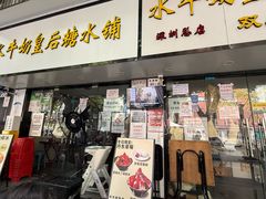 -水牛奶皇后糖水铺(深圳总店)