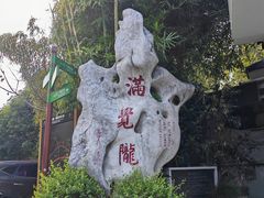 -杭州西湖风景名胜区-满觉陇四眼井