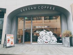 门面-Seesaw Coffee(上生新所店)