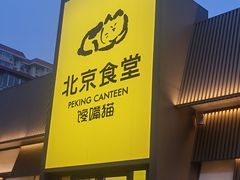 -馋嘴猫北京食堂·烤鸭·宵夜(亚运村店)