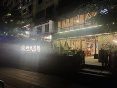 -时光花园(白鹭洲店)