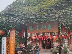 -田园印象·成都土菜院子(华阳店)
