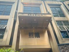 -熙楼(翠湖店)