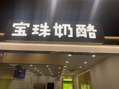 -宝珠奶酪(闵行仲盛店)