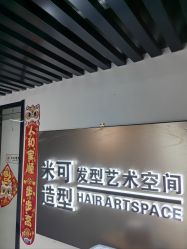 -米可造型烫染