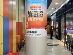 -前海沿·青岛菜(乐客城店)