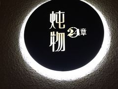 -炖物24章·顺时轻养茶(杭州大厦店)