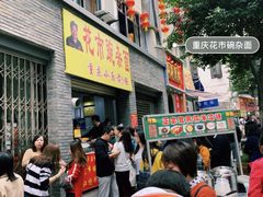 -花市豌杂面(民生路店)