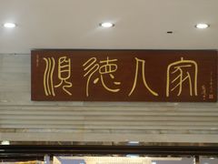 -顺德人家食府(黄金广场店)