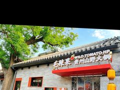 -毛辣果·贵州红酸汤牛肉火锅(西单店)