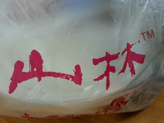 -山林熟食(兰溪路店)