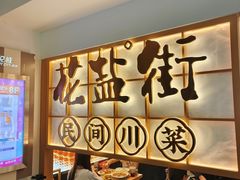 -花盐街·四川乐山小吃(西单大悦城店)