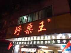 门面-阿男野栗王(金门路店)