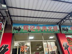 -辉记牛肉馆(泉州店)