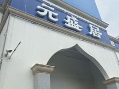 -元盛居(生态大街店)