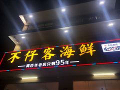 门面-琼大师东方烤乳猪(亚特兰蒂斯店)
