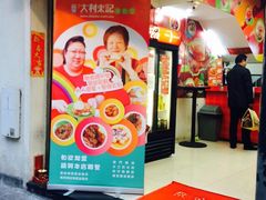 大利来记小食(外卖店)(大三巴店)-大利来记餐厅(大三巴店)