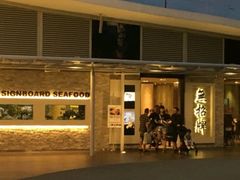 -无招牌海鲜餐厅(怡丰城店)