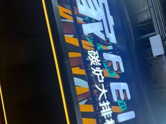 -肥家大排档(天河体育西店)