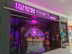-星聚会KTV(合生汇黑金店)