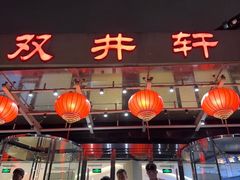 -双井轩(双井店)