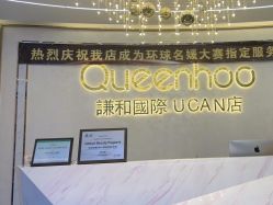 -谦和国际皮肤管理