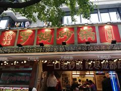 -罗妈砂锅(四川成都奎星楼店)