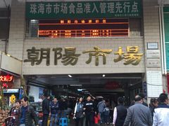 -朝陽市場