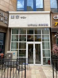 -美奈サロン美甲美睫皮肤管理