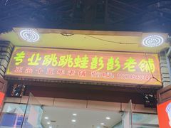 门面-专业跳跳蛙·彭彭老铺(步行街店)