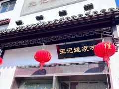 -王记姚家味·地道苏帮菜(凤凰街店)