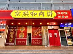-京熙和肉饼(旺角购物广场店)