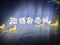 -淄博聊斋城景区