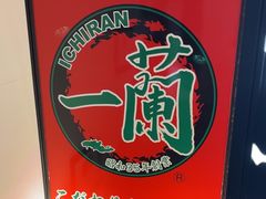 -一蘭拉面(新宿中央东口店)