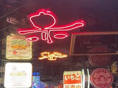 -赤谷和牛烧肉居酒屋(石景山店)