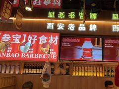 -叁宝烤肉• 西安烧烤(凤城十二路店)