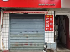 -阿宝生煎包(山海关店)