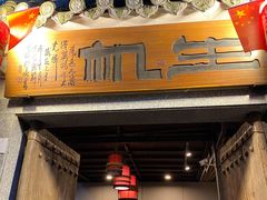 门面-生机蔬食·24节气料理餐厅(番禺广场店)