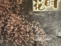 -花时·炭火烧肉(东百中心A馆店)