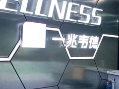 -一兆韦德健身(浦东万达会所)