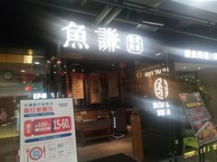 门面-鱼谦脆皮烤鱼(华阳城店)