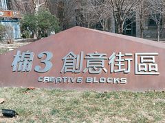 -棉三创意街区