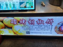 -百年夯碳烤胡椒饼(阿拉城店)