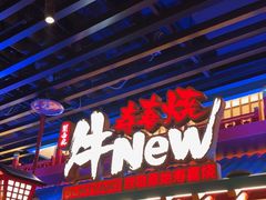 -牛New寿喜烧(金鹰世界店)