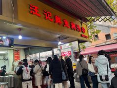 -汪记鲜鱼糊汤粉(沈阳路总店)