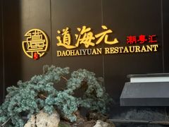 -道海元·潮粤汇(前滩店)
