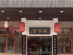 -雪乡阁东北农家菜(颛桥约好休闲街店)