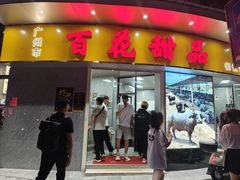 -百花传统甜品店(原址店)