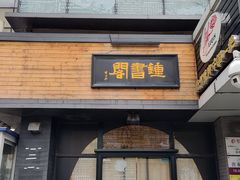 -钟书阁