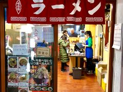 -拉面莊夢語＆中华料理八椿